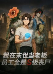 《我在末世当老板，员工全是S级丧尸》（30集）短剧末世奇景在线免费看
