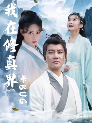 《我在修真界卡BUG》（81集）短剧免费看全集不卡顿