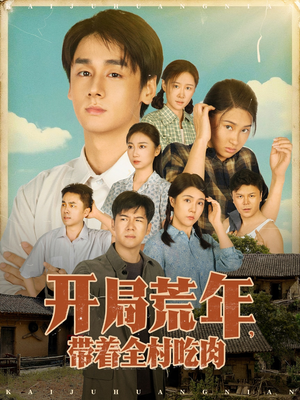 《开局荒年带着全村吃肉》（78集）畅享短剧精彩全集追