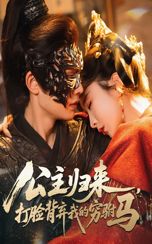 《公主归来打脸背弃我的穷驸马》（60集）一口气追完短剧全集