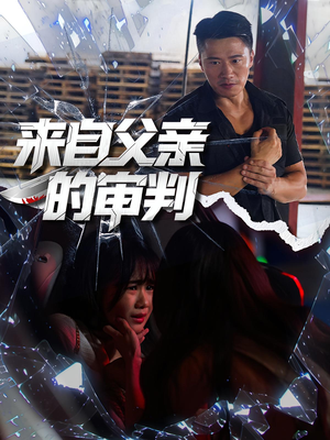 《来自父亲的审判》（80集）短剧全集免费畅享追完