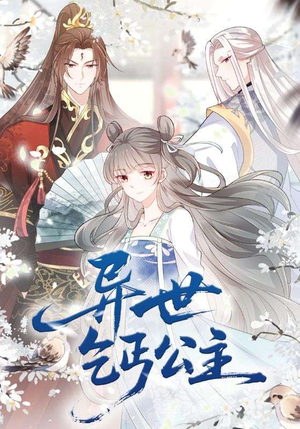 《异世乞丐公主》（85集）在线短剧免费追到底