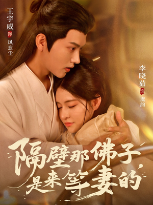 《隔壁那佛子是来等妻的》（77集）在线短剧免费追不停