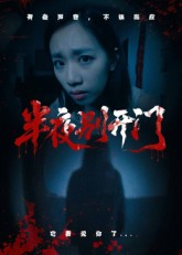 《半夜别开门》（25集）深夜短剧精彩在线畅看