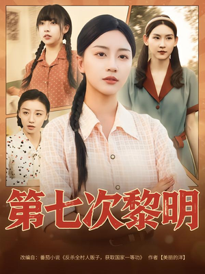 《第七次黎明》（78集）爆款短剧完整版免费看