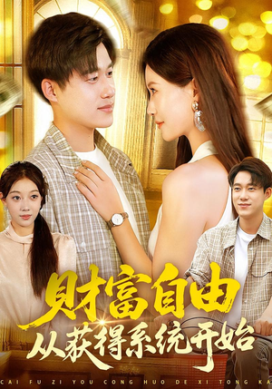 《财富自由从获得系统开始》（112集）短剧在线追不停超爽