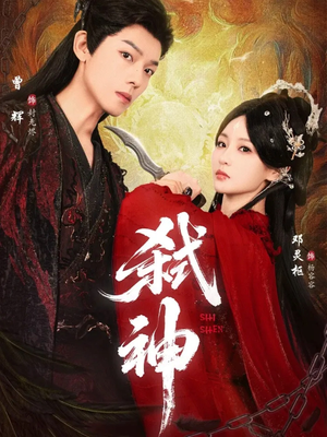 《弑神》（50集）追短剧精彩一刻不停歇