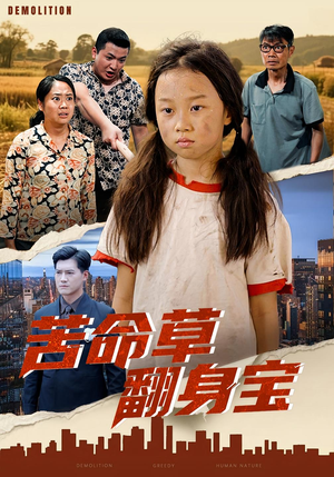 《苦命草翻身宝》（62集）短剧精彩剧情一追到底