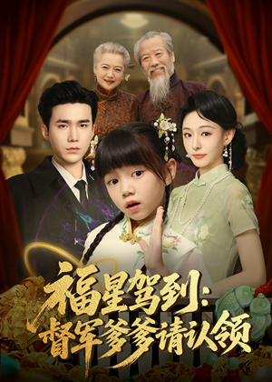 《福星驾到督军爹爹请认领》（73集）精彩短剧一集不落追完