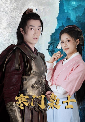 《寒门枭士》（99集）在线免费短剧全集看过瘾