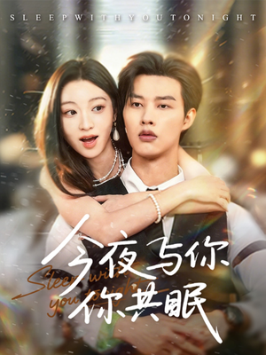 《今夜与你共眠》（70集）短剧完整版在线速追