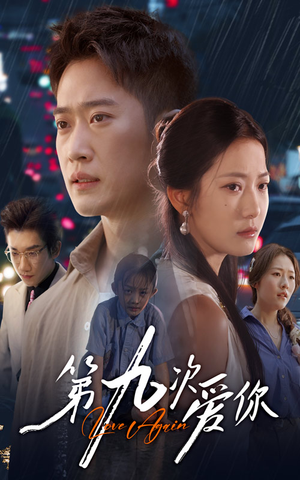 《第九次爱你》（60集）在线短剧免费全集览