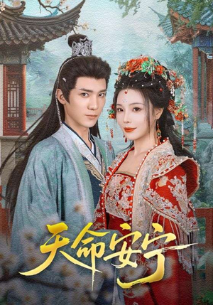 《天命安宁》（71集）在线短剧精彩全集观看