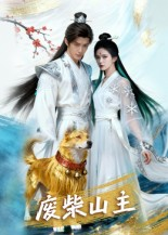 《废柴山主》（21集）免费看短剧全集过瘾