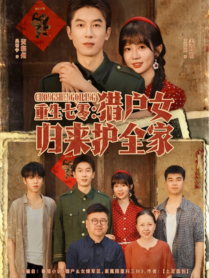 《重生七零猎户女归来护全家》（63集）热门短剧全集尽情追看