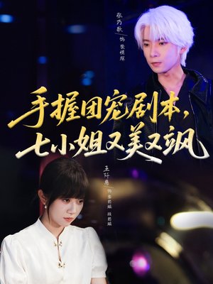 《手握团宠剧本，七小姐又美又飒》(67集)免费短剧全集看过瘾