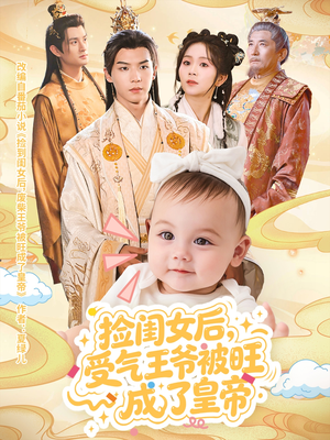 《捡闺女后受气王爷被旺成了皇帝》（60集）短剧免费畅看全集