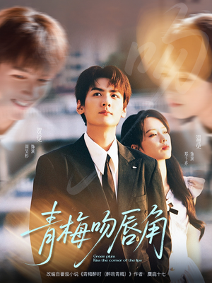 《青梅吻唇角》（80集）短剧完整版免费在线看