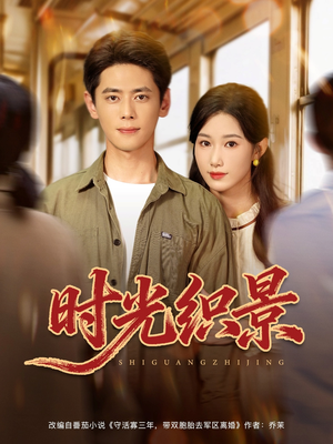 《时光织景》（81集）短剧免费全集追到底