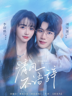 《清风不语辞》(74集)超燃短剧在线一追到底