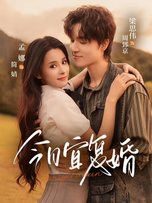 《今日宜复婚》（63集）短剧热播中免费看全集