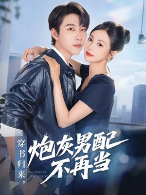 《穿书归来炮灰男配不再当》（70集）短剧免费全集畅快追