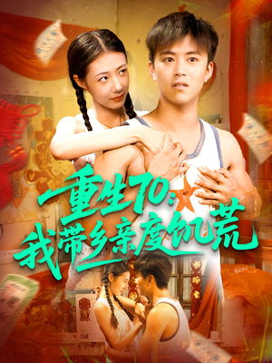 《重生70我带乡亲度饥荒》（89集）一口气追完短剧全集