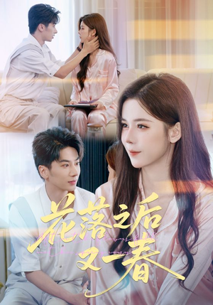 《花落之后又一春》（60集）在线短剧全集尽情看