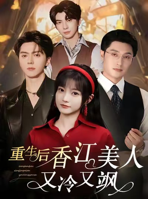 《重生后香江美人又冷又飒》（72集）免费看短剧完整剧情