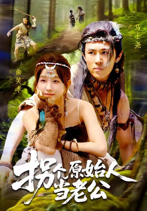 《拐个原始人当老公》（100集）看短剧全集无需付费