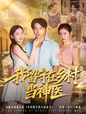 《我留守在乡村当神医》（80集）在线追短剧全集畅享