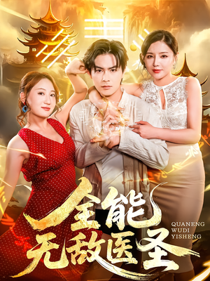 《全能无敌医圣》（80集）免费追短剧全集过瘾