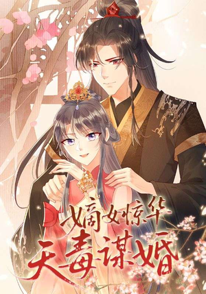 《嫡女惊华天毒谋婚》（75集）精彩短剧在线畅快追