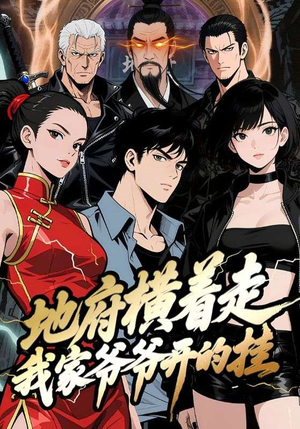 《地府横着走：我家爷爷开的挂》（45集）短剧在线追剧超带劲