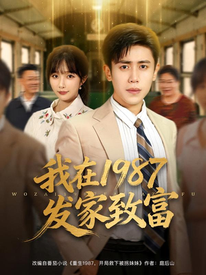 《我在1987发家致富》（80集）畅享短剧全集不间断
