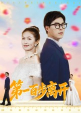 《第一百步离开》（64集）在线短剧一口气追完