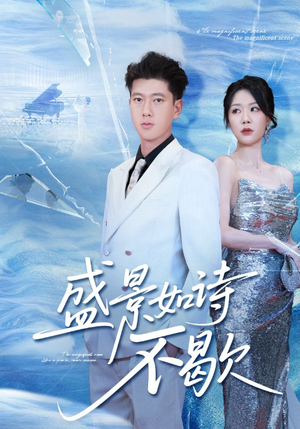 《sheng景如诗不歇》（73集）短剧精彩剧情免费在线看