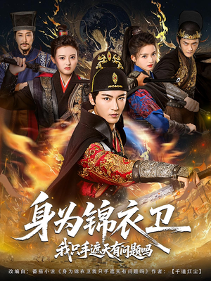 《身为锦衣卫我只手遮天有问题吗》（85集）短剧精彩内容免费畅看