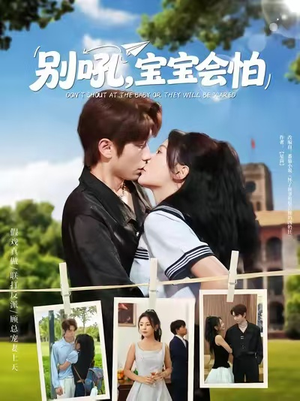 《别吼宝宝会怕》（80集）在线短剧免费看全集