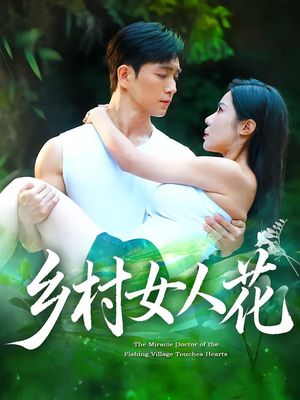 《乡村女人花》（96集）短剧全集免费在线畅看