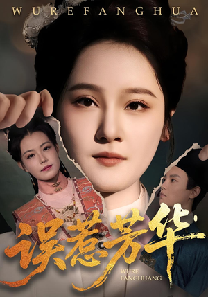 《误惹芳华》（68集）短剧免费畅享全集观看