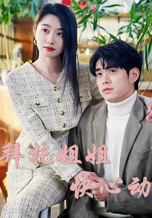 《拜托姐姐快心动》（40集）免费看短剧心动全程