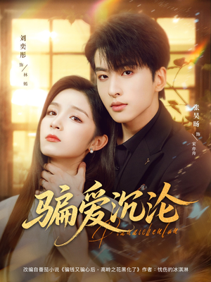 《骗爱沉沦》（82集）免费追短剧精彩不停歇