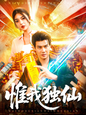 《惟我独仙》（89集）短剧精彩剧情在线追完