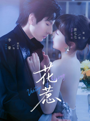 《花惹》（70集）在线看短剧精彩不停歇