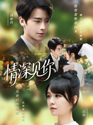 《情深见你》（60集）在线短剧免费看全集啦