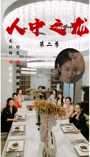 《人中之龙第二季》（101集）超燃短剧在线一看到底