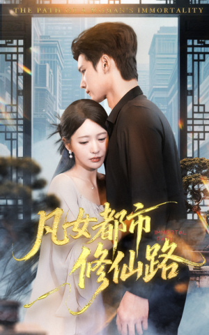 《凡女都市修仙路》（55集）在线畅享短剧全集赏