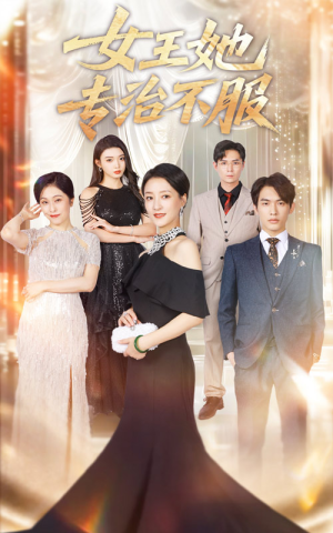 《女王她专治不服》（60集）精彩短剧在线全集追看