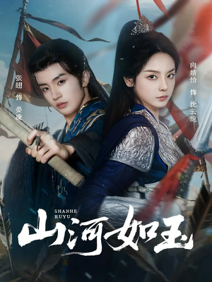 《山河如玉》（71集）热门短剧全集免费开看